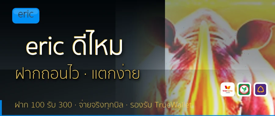eric ดีไหม eric